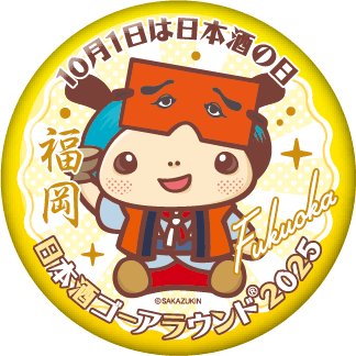 日本酒ゴーアラウンド2025 福岡