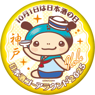 日本酒ゴーアラウンド2025 神戸