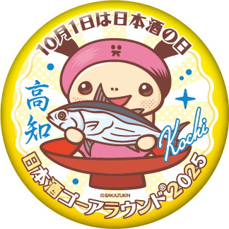 日本酒ゴーアラウンド2025 高知