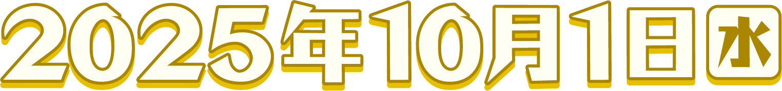 2025年10月1日（木）
